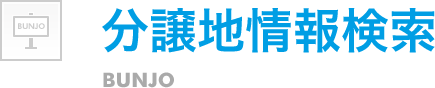 分譲地情報