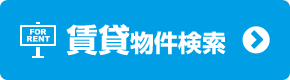 賃貸物件検索