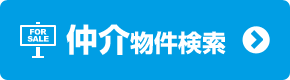仲介物件検索