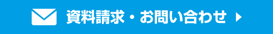 資料請求・お問い合わせ