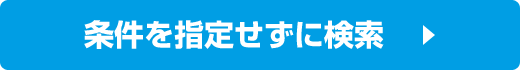 条件を指定せず検索