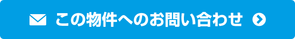 この物件へのお問い合わせ