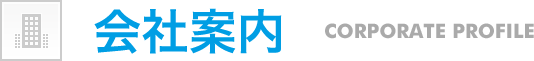 会社案内