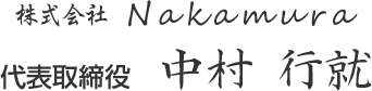 株式会社NAKAMURA 代表取締役 中村 行就