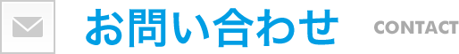 お問い合わせ