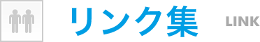 リンク集