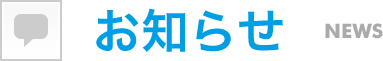 お知らせ