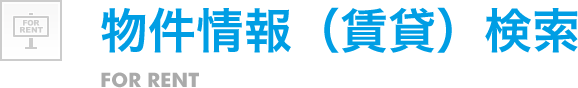 物件情報（賃貸）検索