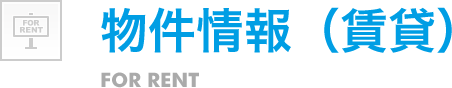 物件情報（賃貸）