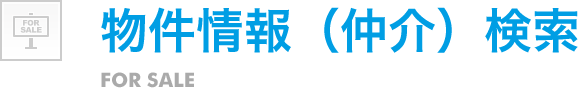 物件情報（仲介）検索