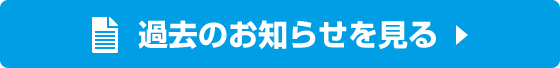 過去のお知らせを見る