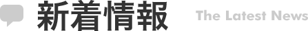 新着情報