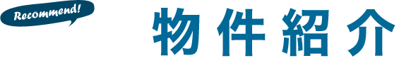 おすすめの物件紹介