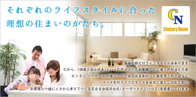 「真の快適住宅」を提供し、お客様の笑顔を作ることが私たちの使命です。